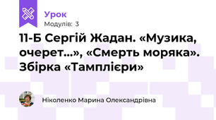 11-Б Сергій Жадан. «Музика, очерет…», «Смерть моряка». Збірка «Тамплієри» 