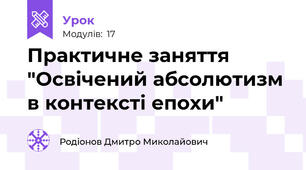 Практичне заняття "Освічений абсолютизм в контексті епохи"