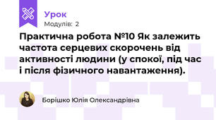 Практична робота №10 Як залежить частота серцевих скорочень від активності людини (у спокої, під час і після фізичного навантаження).