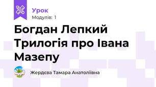 Богдан Лепкий Трилогія про Івана Мазепу