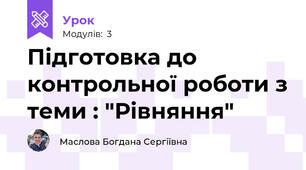 Підготовка до контрольної роботи з теми : "Рівняння"