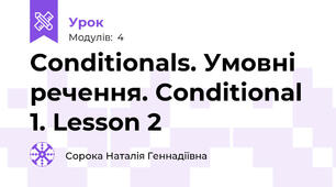 Conditionals. Умовні речення. Conditional 1. Lesson 2