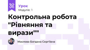 Контрольна робота "Рівняння та вирази""