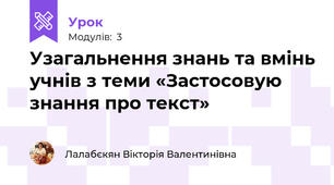 Узагальнення знань та вмінь учнів з теми «Застосовую знання про текст»