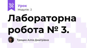 Лабораторна робота № 3.