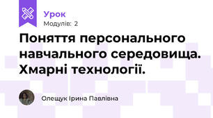 Поняття персонального навчального середовища. Хмарні технології.