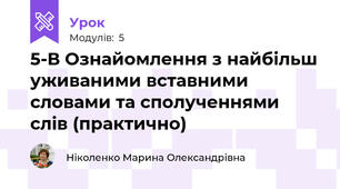 5-В Ознайомлення з найбільш уживаними вставними словами та сполученнями слів (практично)