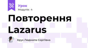 Повторення Lazarus