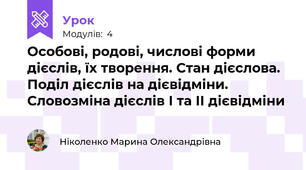 Особові, родові, числові форми дієслів, їх творення. Стан дієслова.  Поділ дієслів на дієвідміни. Словозміна дієслів І та ІІ дієвідміни