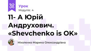 11- А Юрій Андрухович. «Shevchenko is OK» 