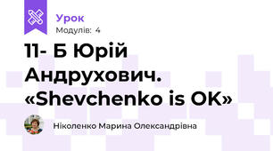 11- Б Юрій Андрухович. «Shevchenko is OK» 