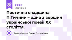 Поетична спадщина П.Тичини – одна з вершин української поезії ХХ століття.