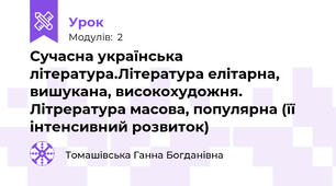Сучасна українська література.Література елітарна, вишукана, високохудожня. Літрература масова, популярна (її інтенсивний розвиток)