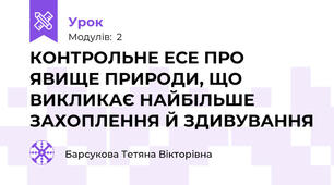 КОНТРОЛЬНЕ ЕСЕ ПРО ЯВИЩЕ ПРИРОДИ, ЩО ВИКЛИКАЄ НАЙБІЛЬШЕ ЗАХОПЛЕННЯ Й ЗДИВУВАННЯ