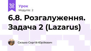 6.8. Розгалуження. Задача 2 (Lazarus) 