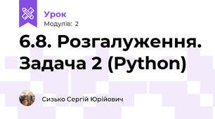 6.8. Розгалуження. Задача 2 (Python)