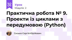 Практична робота № 9. Проекти із циклами з передумовою (Python)