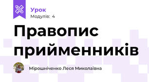 Правопис прийменників