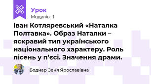 Іван Котляревський «Наталка Полтавка». Образ Наталки – яскравий тип українського національного характеру. Роль пісень у п’єсі. Значення драми.