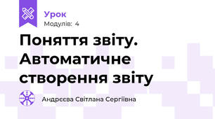 Поняття звіту. Автоматичне створення звіту