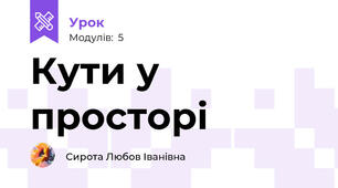 Кути у просторі