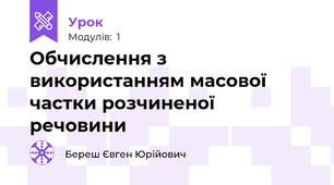 Обчислення з використанням масової частки розчиненої речовини