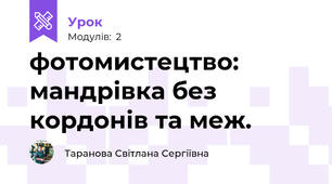 фотомистецтво: мандрівка без кордонів та меж.