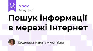 Пошук інформації в мережі Інтернет