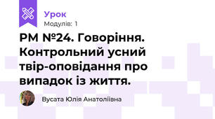 РМ №24. Говоріння. Контрольний усний  твір-оповідання про випадок із життя.