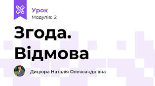 Згода. Відмова