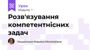 Розв'язування компетентнісних задач