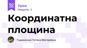 Координатна площина