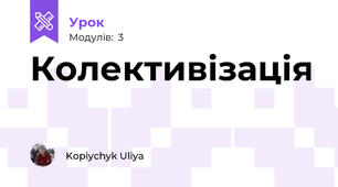 Колективізація