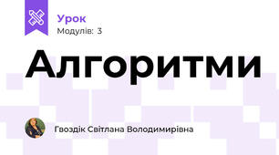 Алгоритми