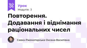 Повторення. Додавання і віднімання раціональних чисел