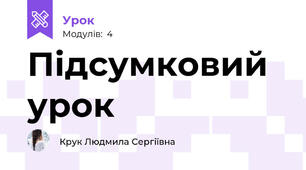 Підсумковий урок