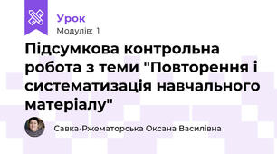 Підсумкова контрольна робота з теми "Повторення і систематизація навчального матеріалу"