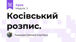 Косівський розпис.