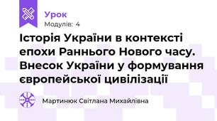 Історія України в контексті епохи Раннього Нового часу. Внесок України у формування європейської цивілізації