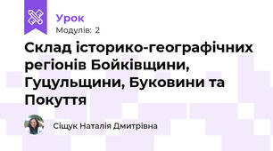 Склад історико-географічних регіонів Бойківщини, Гуцульщини, Буковини та Покуття