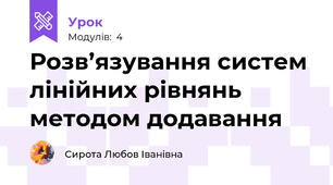 Розв’язування систем лінійних рівнянь методом додавання