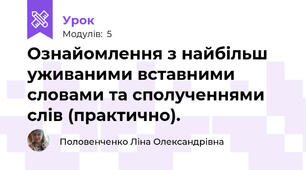 Ознайомлення з найбільш уживаними вставними словами та сполученнями слів (практично).