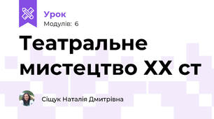 Театральне мистецтво ХХ ст