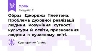 Образ   Джорджа  Плейтена.  Проблема  духовної  реалізації  людини.  Розуміння   сутності  культури  й  освіти, призначення  людини  в  сучасному  світі.