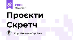 Проєкти Скретч