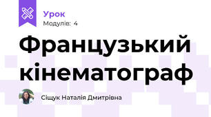 Французький кінематограф