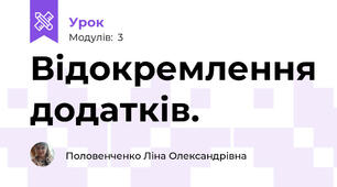 Відокремлення додатків.