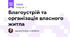Благоустрій та організація власного житла