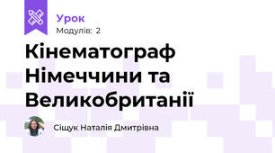 Кінематограф Німеччини та Великобританії