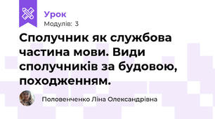 Сполучник як службова частина мови. Види сполучників за будовою, походженням. 